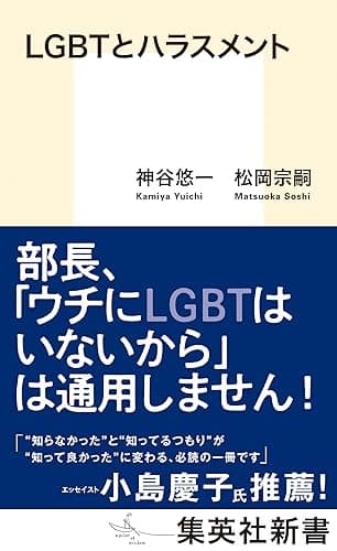 LGBTとハラスメント (集英社新書)