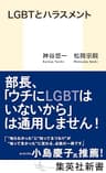 ＬＧＢＴとハラスメント (集英社新書)