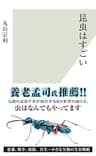 昆虫はすごい (光文社新書)