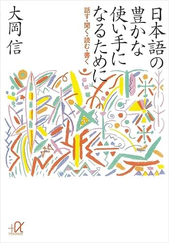 日本語の豊かな使い手になるために　―話す・聞く・読む・書く (講談社＋α文庫)