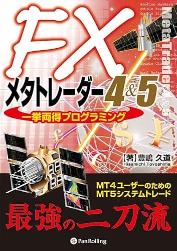 FXメタトレーダー4&5 一挙両得プログラミング