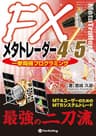FXメタトレーダー4&amp;5 一挙両得プログラミング