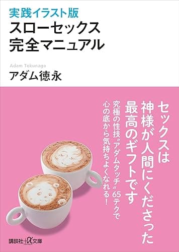 実践イラスト版 スローセックス 完全マニュアル (講談社+α文庫)