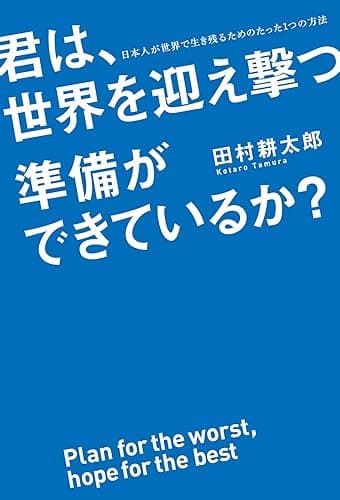 君は、世界を迎え撃つ準備ができているか？　日本人が世界で生き残るためのたった１つの方法 (中経出版)