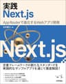 実践Next.js —— App Routerで進化するWebアプリ開発 エンジニア選書