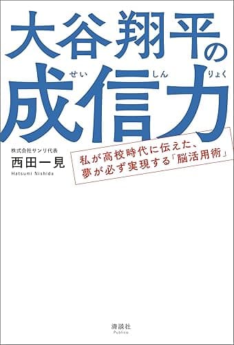 大谷翔平の成信力