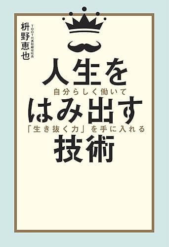 人生をはみ出す技術　自分らしく働いて「生き抜く力」を手に入れる