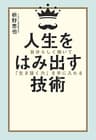 人生をはみ出す技術　自分らしく働いて「生き抜く力」を手に入れる