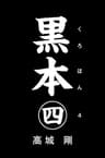 黒本　四