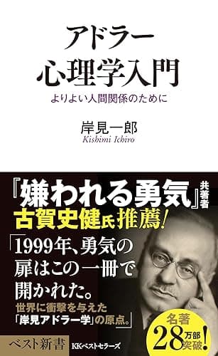 アドラー心理学入門 (ベスト新書)