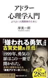アドラー心理学入門 (ベスト新書)