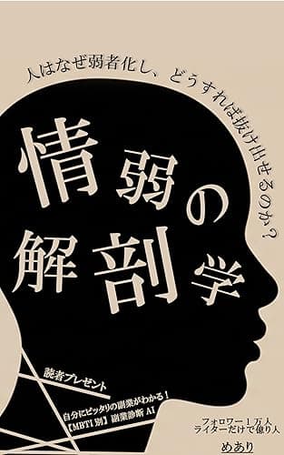 情弱の解剖学: 人はなぜ弱者化し、どうすれば抜け出せるのか？ (ビジネス書)
