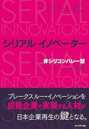 シリアル・イノベーター ─ 「非シリコンバレー型」イノベーションの流儀