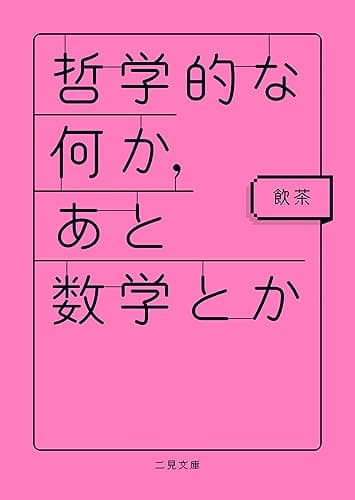 哲学的な何か、あと数学とか (二見文庫)