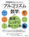 問題解決のための「アルゴリズム×数学」が基礎からしっかり身につく本