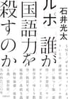 ルポ 誰が国語力を殺すのか (文春e-book)