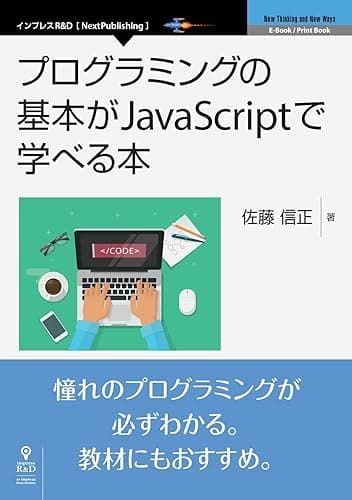 プログラミングの基本がJavaScriptで学べる本 (NextPublishing)