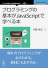プログラミングの基本がJavaScriptで学べる本 (NextPublishing)