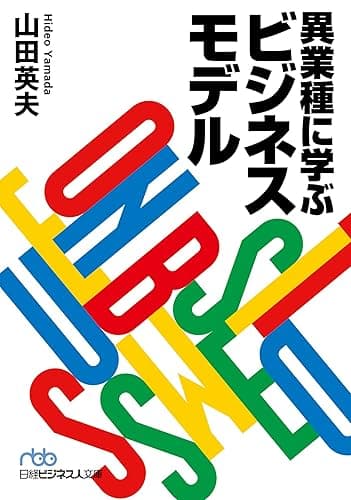 異業種に学ぶビジネスモデル (日本経済新聞出版)