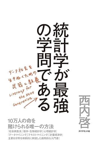 統計学が最強の学問である