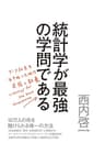 統計学が最強の学問である