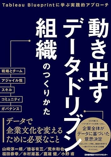 動き出すデータドリブン組織のつくりかた Tableau Blueprintに学ぶ実践的アプローチ