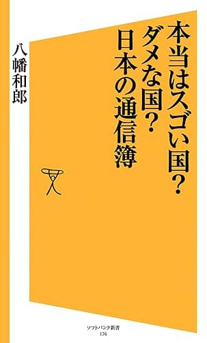 本当はスゴい国?ダメな国?日本の通信簿 (SB新書)