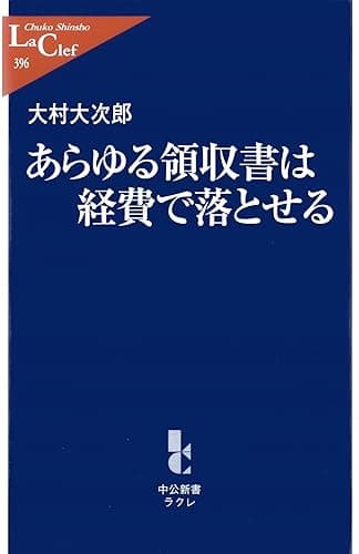 あらゆる領収書は経費で落とせる (中公新書ラクレ)