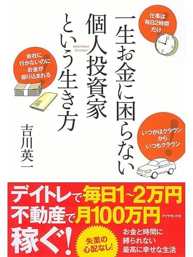 一生お金に困らない個人投資家という生き方