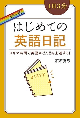 カラー版 1日3分 はじめての英語日記 (中経出版)