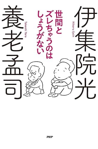 世間とズレちゃうのはしょうがない