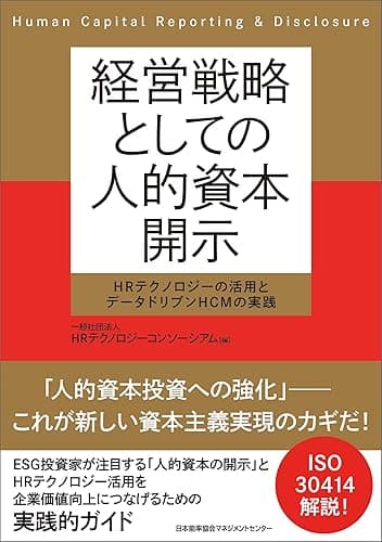 経営戦略としての人的資本開示