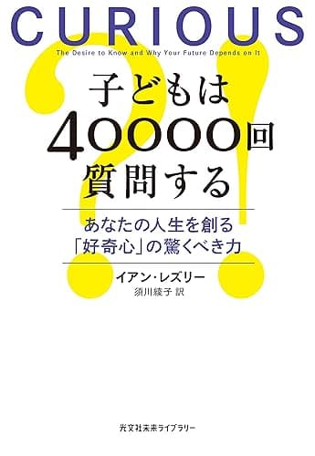 子どもは40000回質問する～あなたの人生を創る「好奇心」の驚くべき力～ (光文社未来ライブラリー)