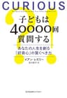 子どもは40000回質問する～あなたの人生を創る「好奇心」の驚くべき力～ (光文社未来ライブラリー)