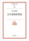 文学部唯野教授 (岩波現代文庫)