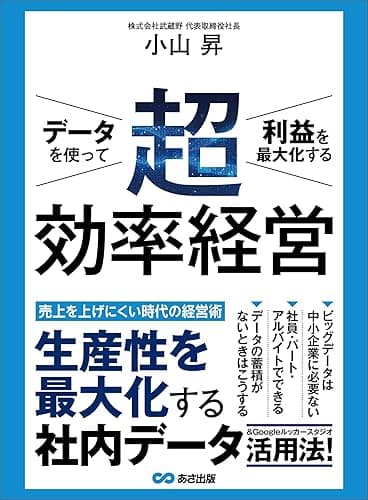 データを使って利益を最大化する 超効率経営