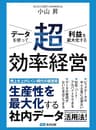 データを使って利益を最大化する 超効率経営