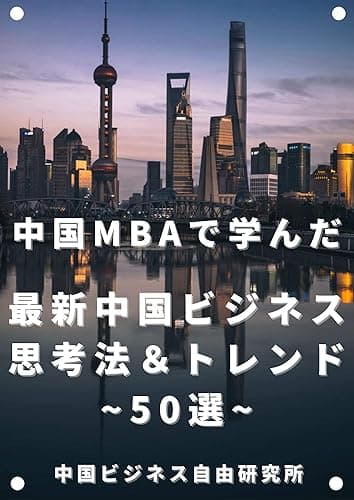 中国MBAで学んだ最新中国ビジネス思考法＆トレンド50選: 日本のビジネスにどう活かせるか？ 中国ビジネス自由研究所