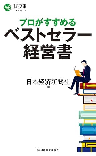 プロがすすめるベストセラー経営書 (日本経済新聞出版)