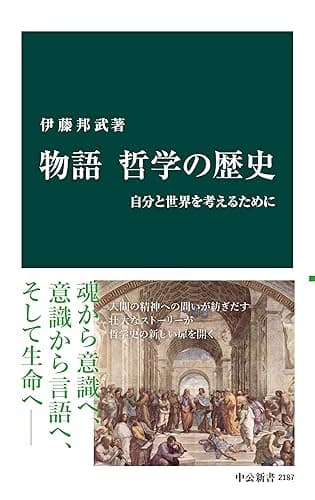 物語 哲学の歴史 自分と世界を考えるために (中公新書)