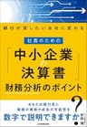 社長のための「中小企業の決算書」財務分析のポイント　銀行が貸したい会社に変わる