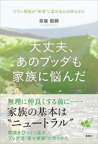 大丈夫、あのブッダも家族に悩んだ