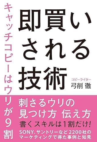 即買いされる技術 キャッチコピーはウリが9割