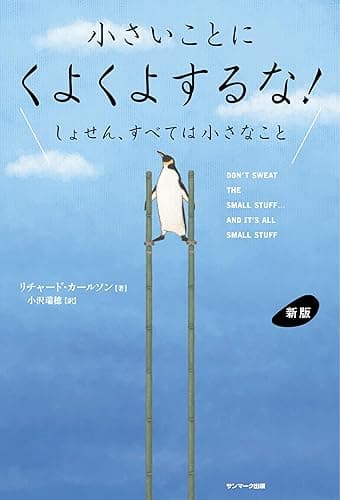 新版　小さいことにくよくよするな！