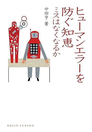 ヒューマンエラーを防ぐ知恵: ミスはなくなるか DOJIN選書