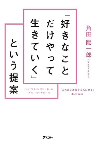 「好きなことだけやって生きていく」という提案