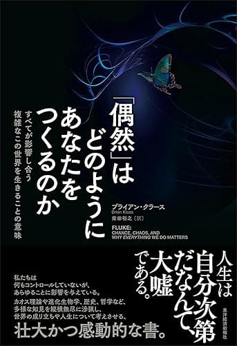 「偶然」はどのようにあなたをつくるのか: すべてが影響し合う複雑なこの世界を生きることの意味