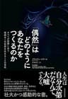 「偶然」はどのようにあなたをつくるのか: すべてが影響し合う複雑なこの世界を生きることの意味