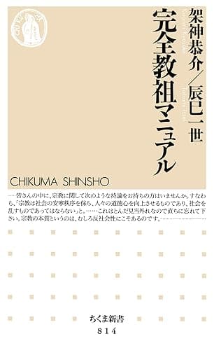 完全教祖マニュアル (ちくま新書)