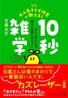 大人気クイズ作家が教える！　１０秒雑学 (知的生きかた文庫)